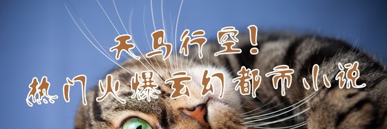 天馬行空！熱門火爆玄幻都市小説