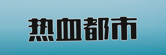 热血都市&自己看的绝对良心