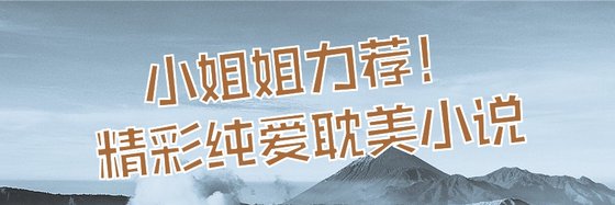 小姐姐力薦！精彩純愛耽美小説
