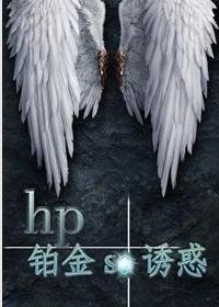 （BL/HP同人）鉑金se誘惑